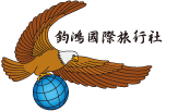 鈞鴻國際旅行社
